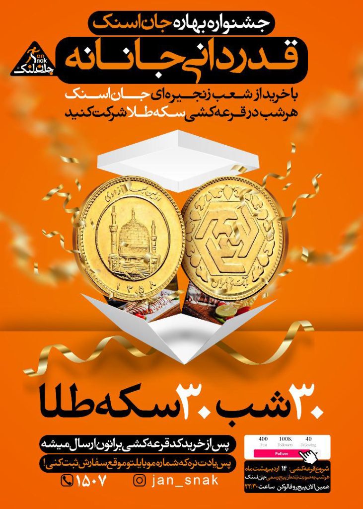 قرعه کشی جشنواره بهاره جان اسنک